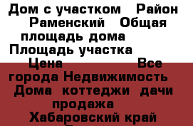 Дом с участком › Район ­ Раменский › Общая площадь дома ­ 130 › Площадь участка ­ 1 000 › Цена ­ 3 300 000 - Все города Недвижимость » Дома, коттеджи, дачи продажа   . Хабаровский край,Бикин г.